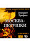 Москва - Петушки (аудиокнига CD)